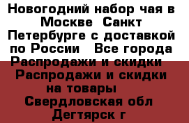 Новогодний набор чая в Москве, Санкт-Петербурге с доставкой по России - Все города Распродажи и скидки » Распродажи и скидки на товары   . Свердловская обл.,Дегтярск г.